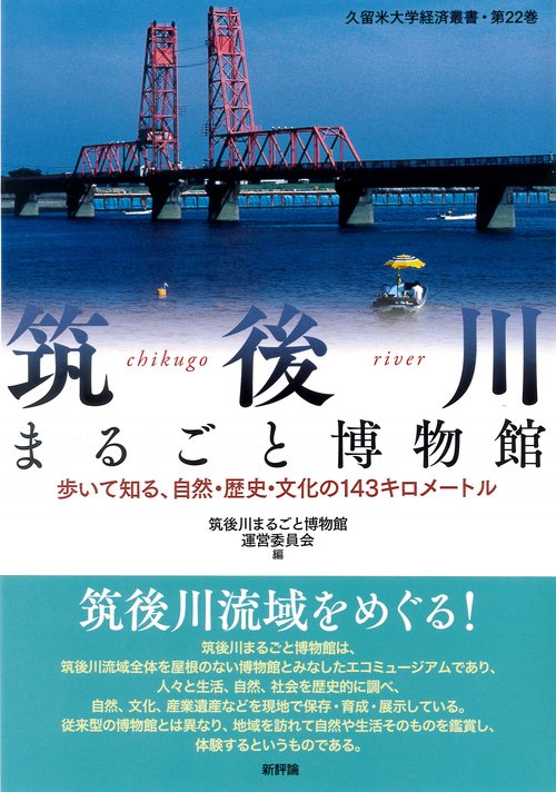 筑後川まるごと博物館