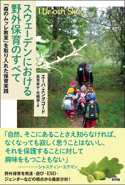 スウェーデンにおける野外保育のすべて