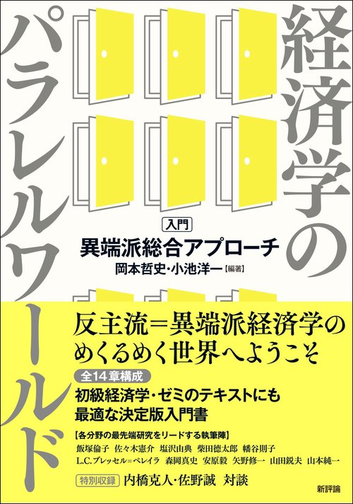 経済学のパラレルワールド