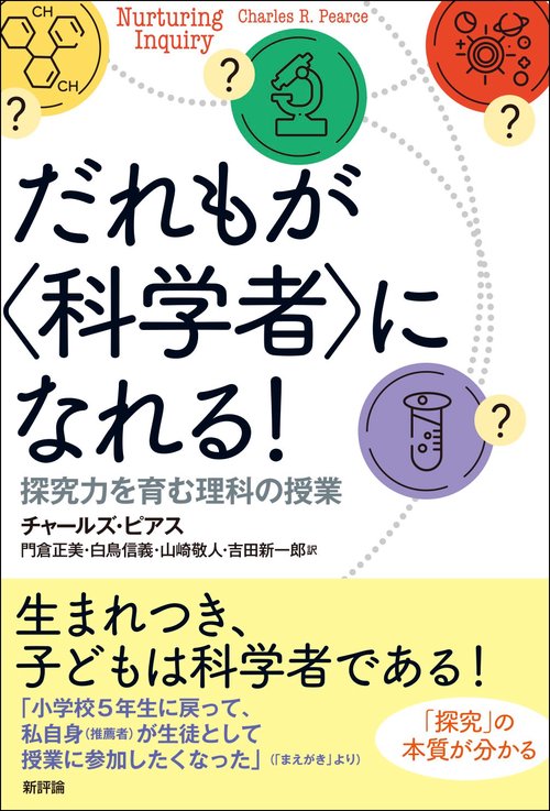 だれもが〈科学者〉になれる！