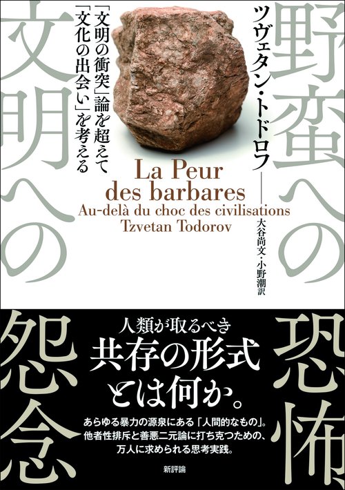 野蛮への恐怖、文明への怨念