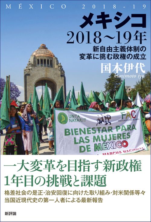 メキシコ２０１８１９年