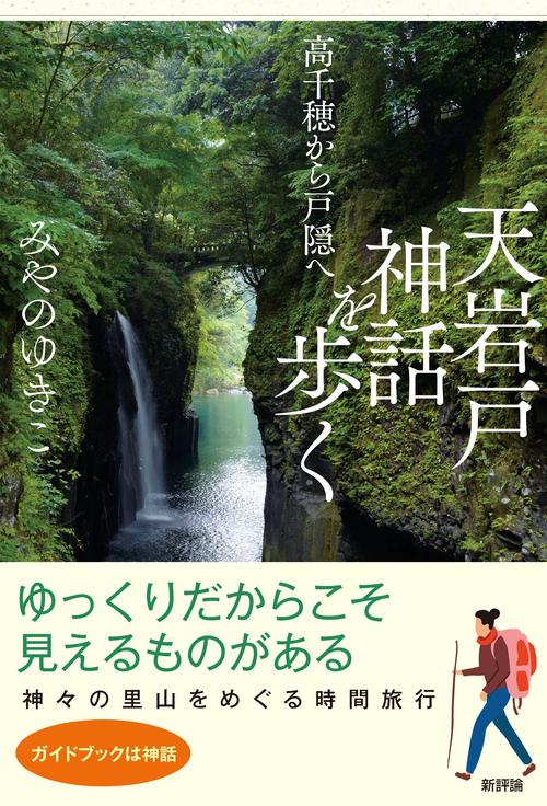 天岩戸神話を歩く