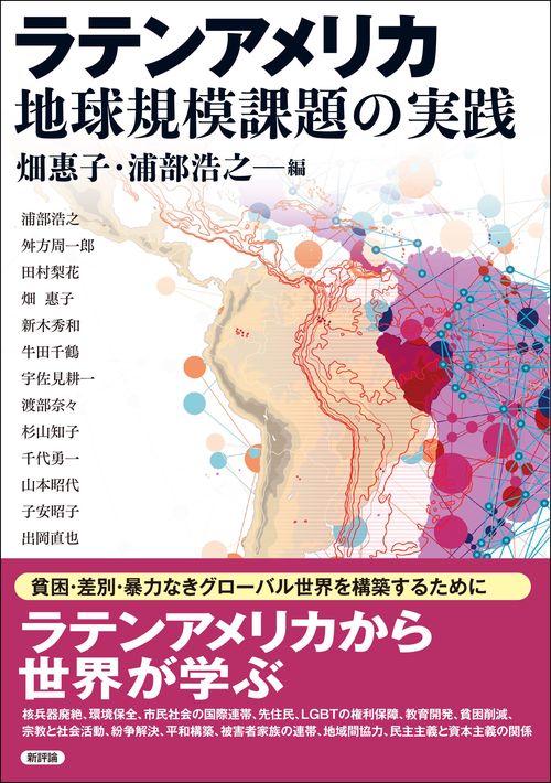 ラテンアメリカ　地球規模課題の実践