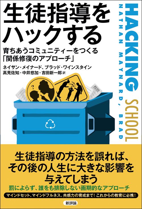 生徒指導をハックする