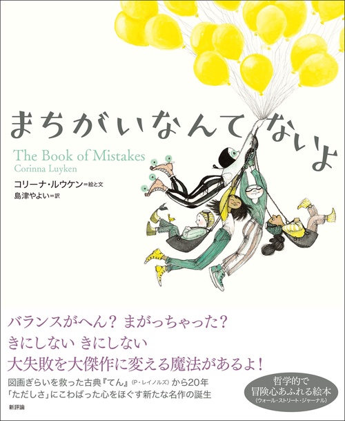 まちがいなんて ないよ
