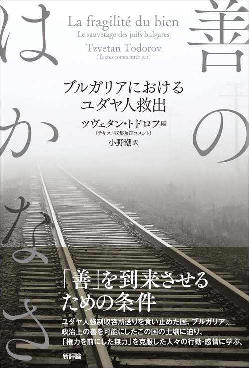 善のはかなさ