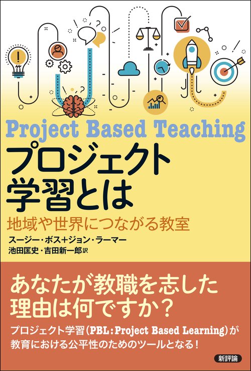 プロジェクト学習とは
