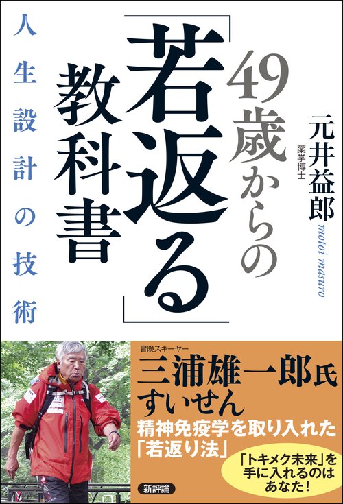49歳からの「若返る」教科書