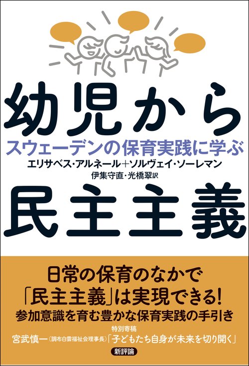 幼児から民主主義