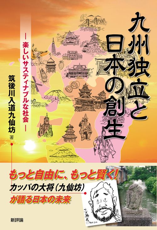 九州独立と日本の創生