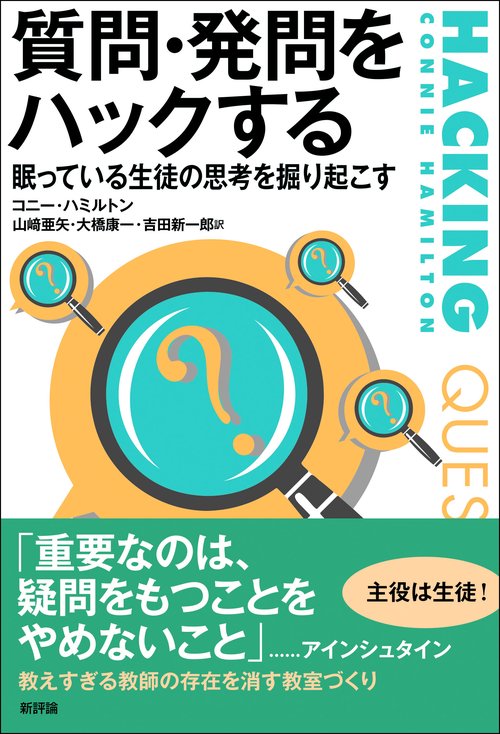 質問・発問をハックする