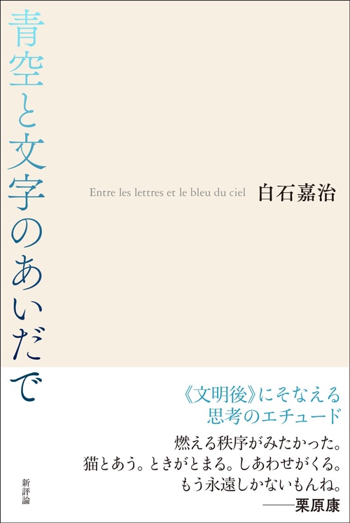 青空と文字のあいだで
