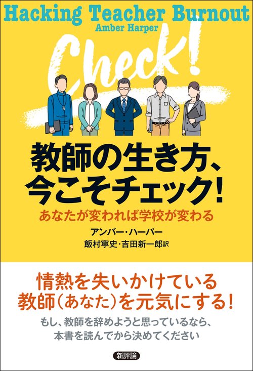 教師の生き方、今こそチェック！