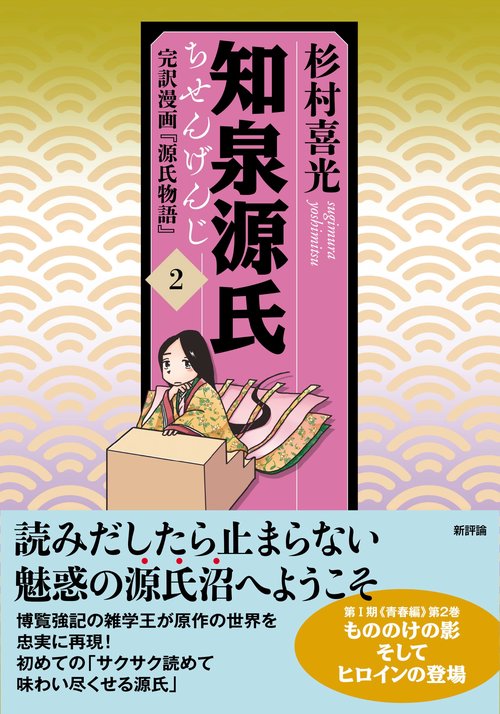 知泉源氏 ２