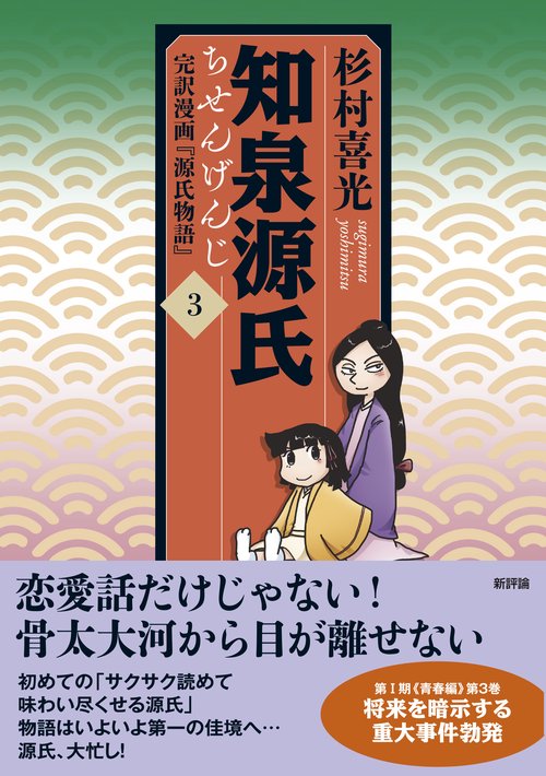知泉源氏 ３