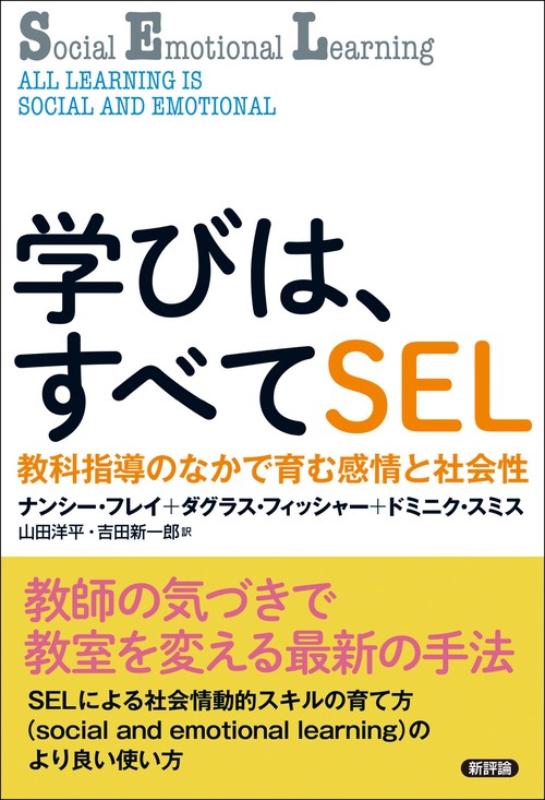 学びは、すべてＳＥＬ