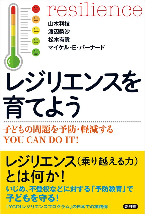 レジリエンスを育てよう