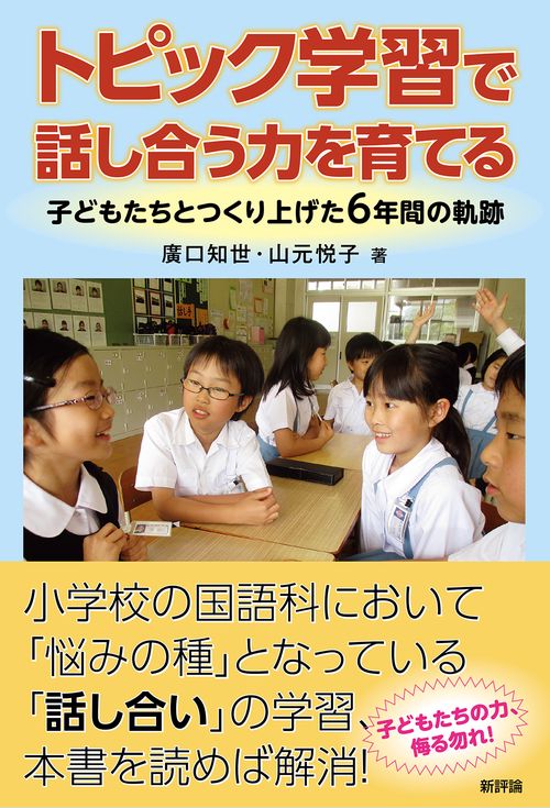 トピック学習で話し合う力を育てる