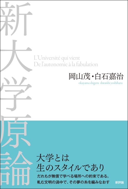 新大学原論