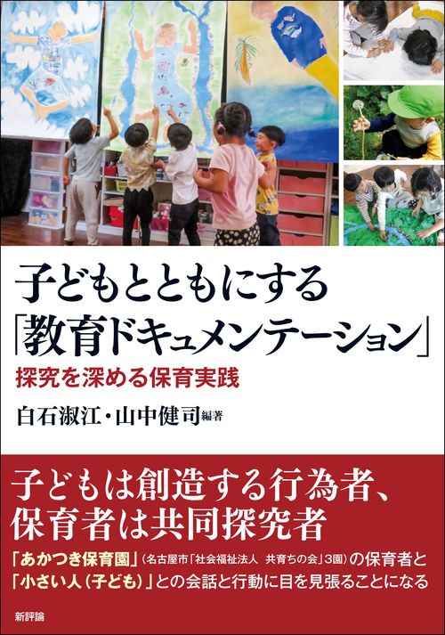 子どもとともにする「教育ドキュメンテーション」