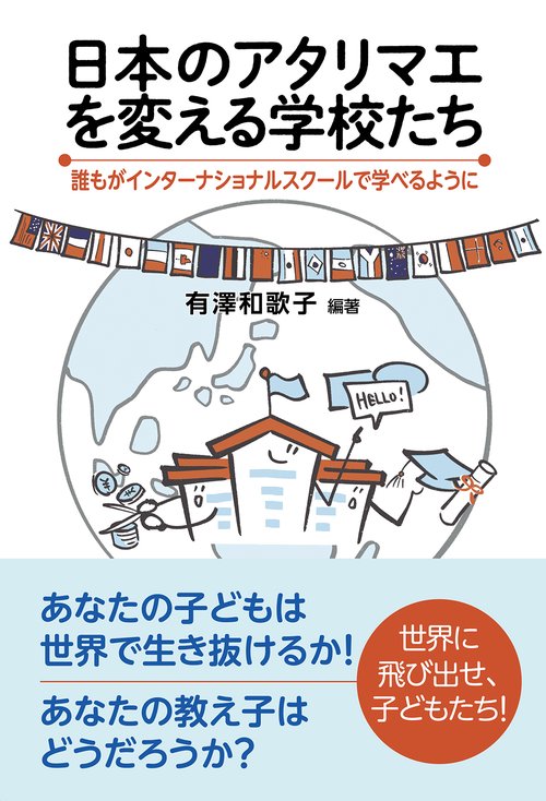 日本のアタリマエを変える学校たち