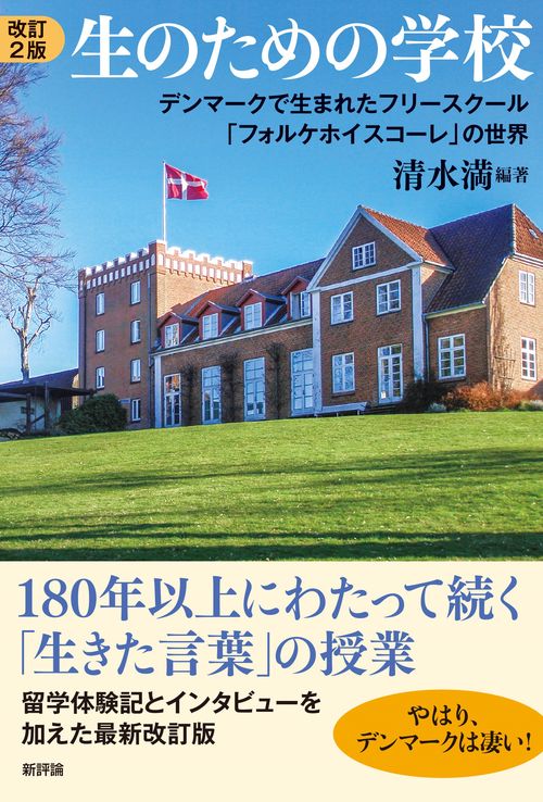 改訂2版　生のための学校