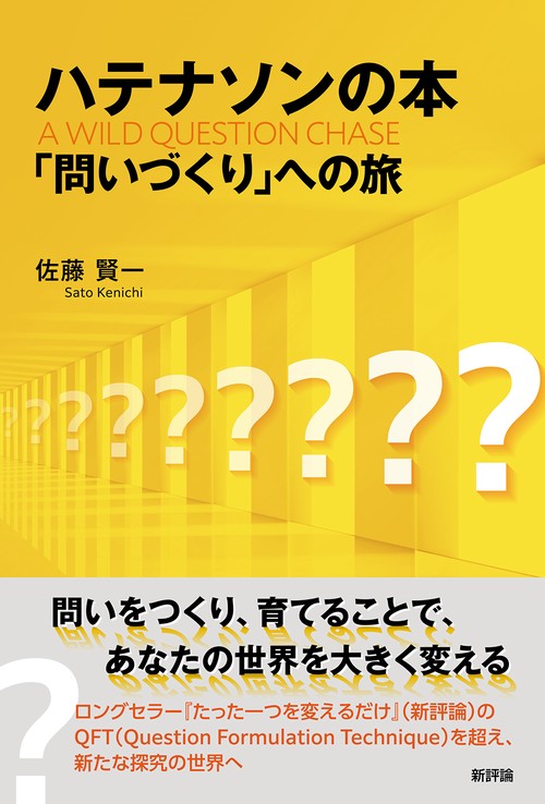 ハテナソンの本