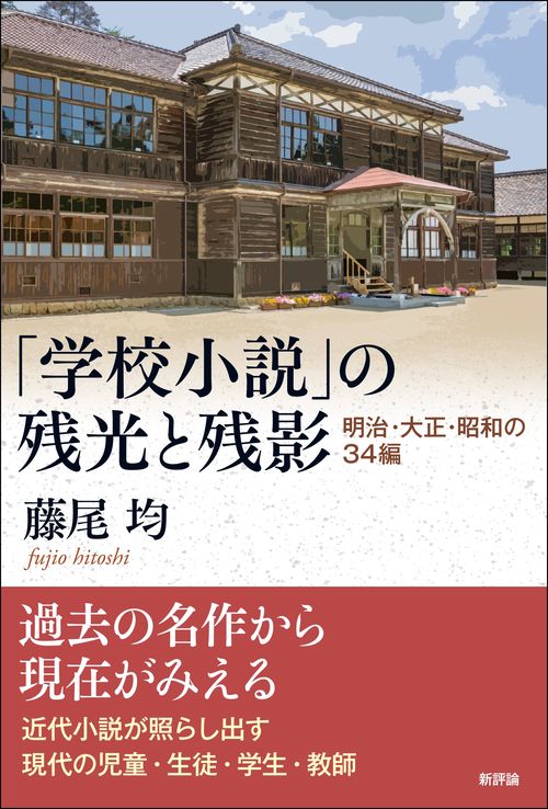 「学校小説」の残光と残影
