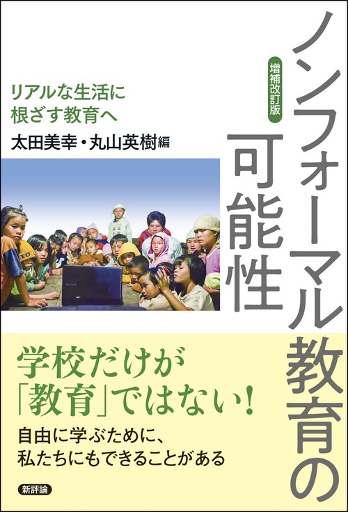 【増補改訂版】ノンフォーマル教育の可能性
