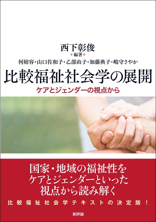 比較福祉社会学の展開