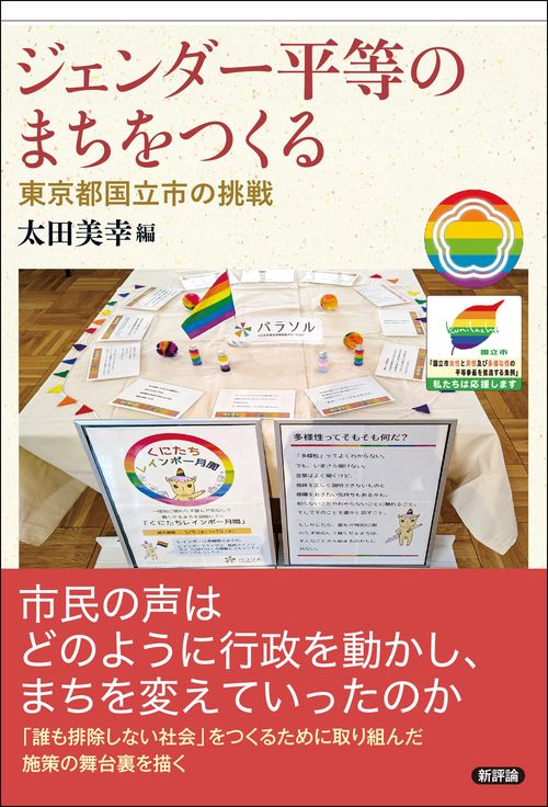 ジェンダー平等のまちをつくる