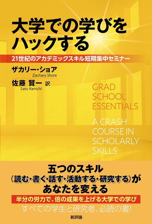 大学での学びをハックする