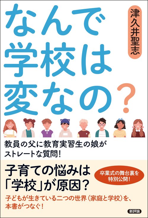 なんで学校は変なの？