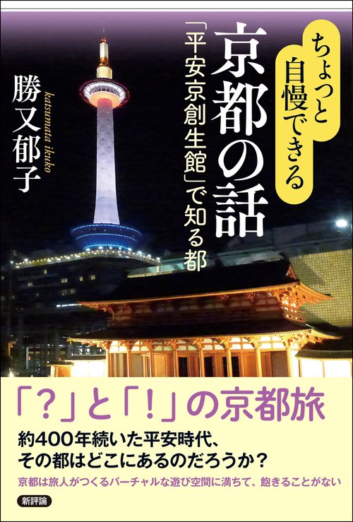ちょっと自慢できる京都の話
