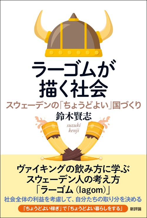 ラーゴムが描く社会