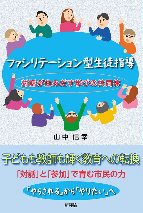 ファシリテーション型生徒指導