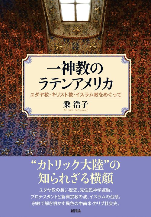 一神教のラテンアメリカ