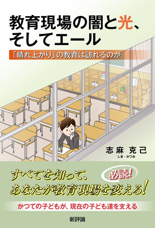 教育現場の闇と光、そしてエール