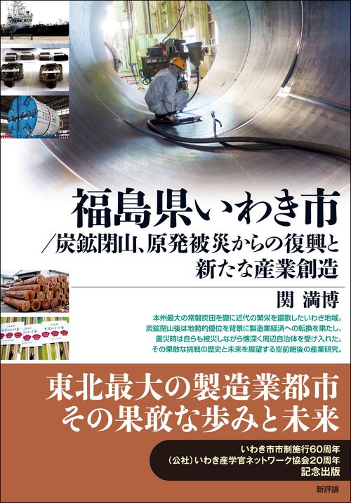 福島県いわき市／炭鉱閉山、原発被災からの復興と新たな産業創造