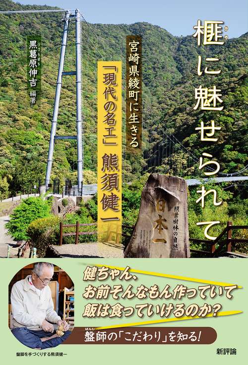 榧に魅せられて