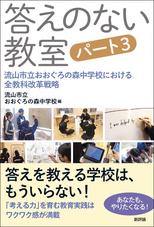 答えのない教室　パート３