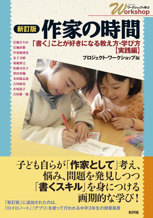 新訂版　作家の時間