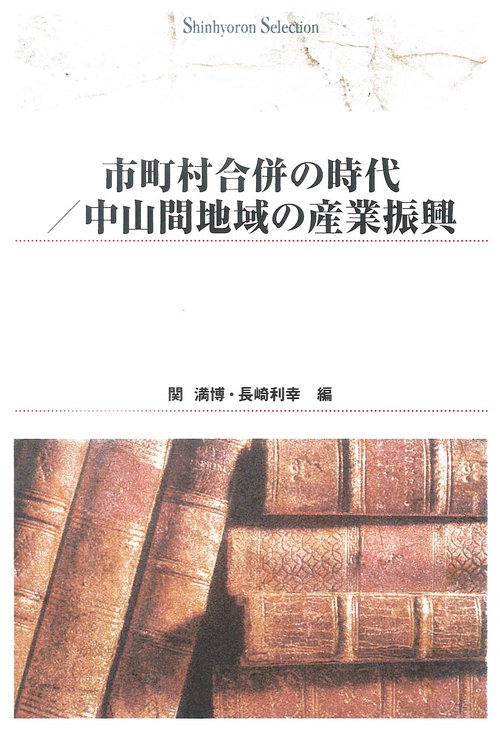 市町村合併の時代／中山間地域の産業振興