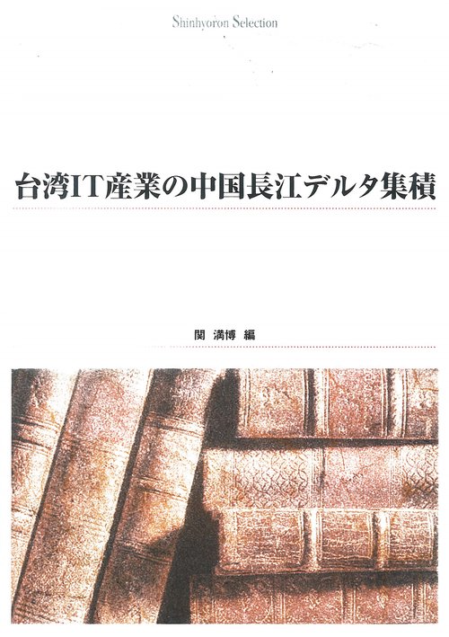 台湾ＩＴ産業の中国長江デルタ集積