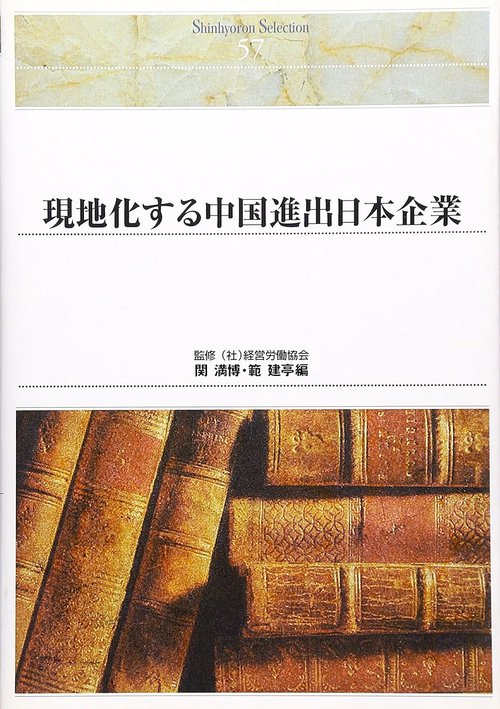 ＯＤ＞現地化する中国進出日本企業