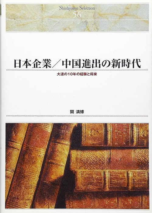 ＯＤ＞日本企業／中国進出の新時代