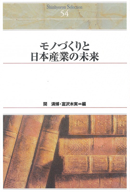 モノづくりと日本産業の未来