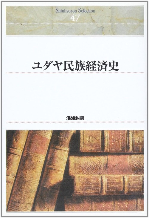 ＯＤ＞ユダヤ民族経済史