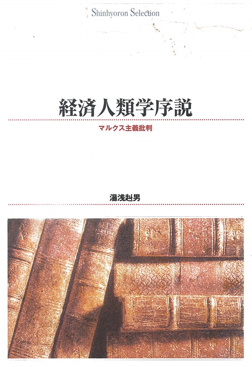 ＯＤ＞経済人類学序説